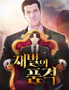 재벌의 품격 표지