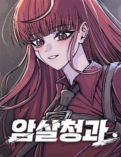 암살청과 표지