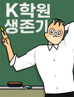 K학원 생존기 표지