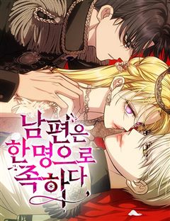 남편은 한 명으로 족하다 표지