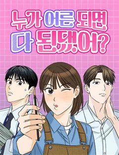 누가 어른 되면 다 된댔어? 표지