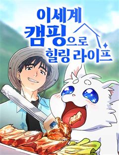 이세계 캠핑으로 힐링 라이프 표지