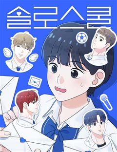 솔로스쿨 표지
