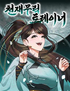 천재 무림 트레이너 표지