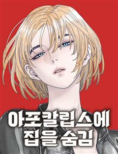 아포칼립스에 집을 숨김 표지