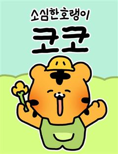 소심한 호랭이 코코 표지