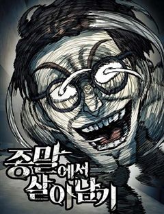 종말에서 살아남기 표지