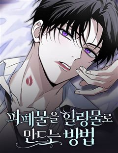 피폐물을 힐링물로 만드는 방법 표지