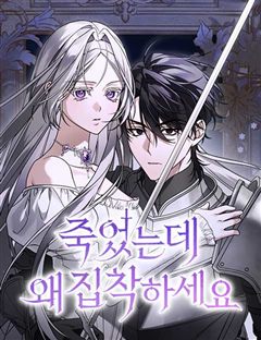 죽었는데 왜 집착하세요 표지