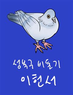 성북구 비둘기 이헌서 표지