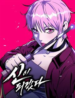 신이 되겠다 표지