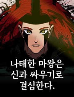 나태한 마왕은 신과 싸우기로 결심한다. 표지