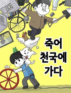 죽어 천국에 가다 표지