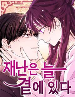 재난은 늘 곁에 있다 표지