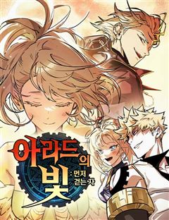 아라드의 빛: 먼저 걷는 자 표지