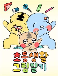초등생활 그림일기 표지