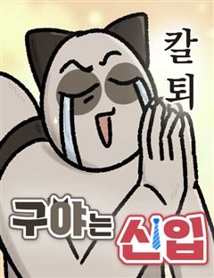 구야는 신입 표지