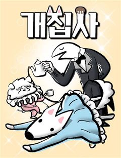 개집사 표지
