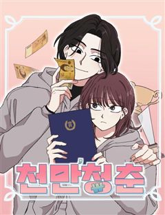 천만청춘 표지