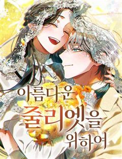 아름다운 줄리엣을 위하여 표지