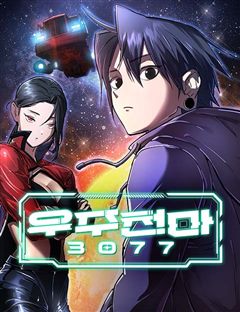 우주천마 3077 표지