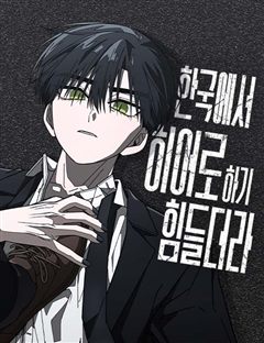 한국에서 히어로 하기 힘들더라 표지
