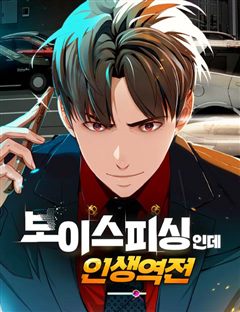 보이스피싱인데 인생역전 표지