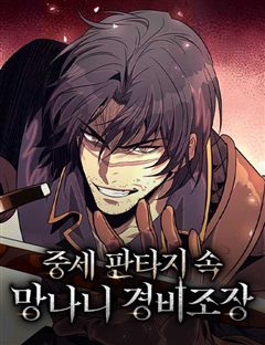 중세 판타지 속 망나니 경비조장 표지