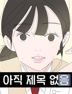 아직 제목 없음 표지