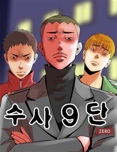 수사9단0 표지