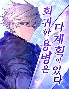 회귀한 용병은 다 계획이 있다 표지