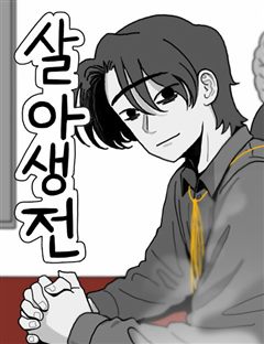 살아생전 표지