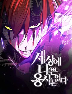세상에 나쁜 용사는 없다 표지