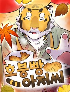 호붕빵 아저씨 표지