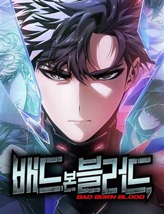 배드 본 블러드 표지