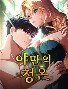 야만의 청혼 표지
