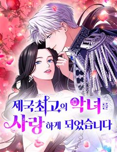 제국 최고의 악녀를 사랑하게 되었습니다 표지