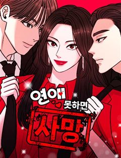 연애 못하면 사망 표지