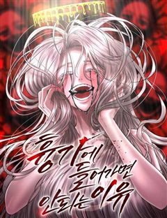 흉가에 들어가면 안되는 이유 표지