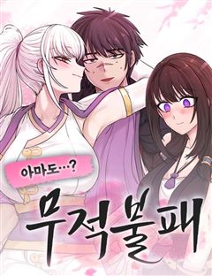 아마도 무적불패 표지