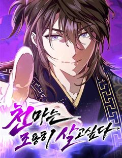 천마는 조용히 살고싶다 표지