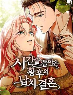 시간을 돌아온 황후의 납치 결혼 표지