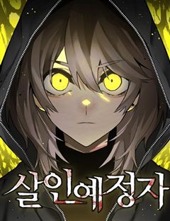 살인예정자 표지