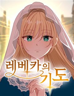 레베카의 기도 표지
