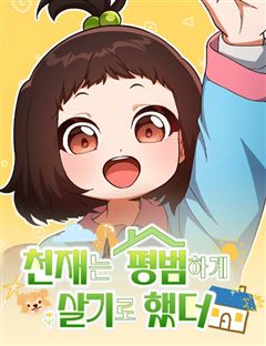 천재는 평범하게 살기로 했더 표지