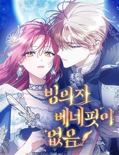 빙의자 베네핏이 없음 표지