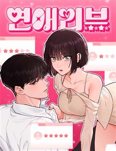 연애리뷰 표지