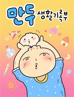 만두 생활기록부 표지