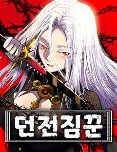 던전짐꾼 표지