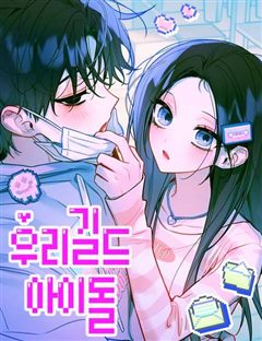 우리 길드 아이돌 표지